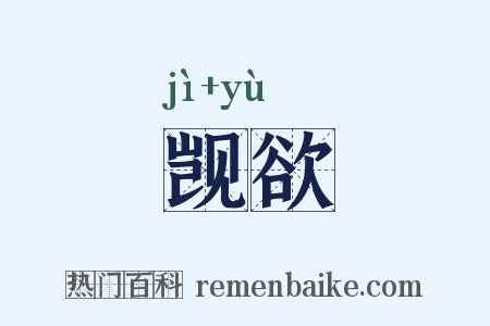 觊欲是什么意思的图片